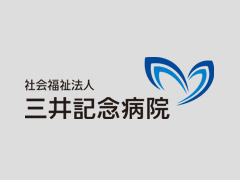 社会福祉法人三井記念病院
